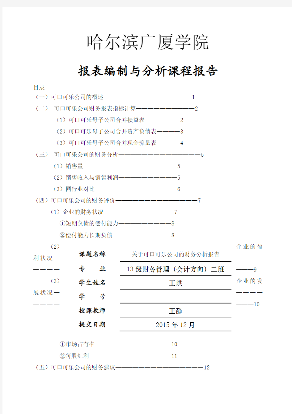 关于可口可乐公司的财务分析报告