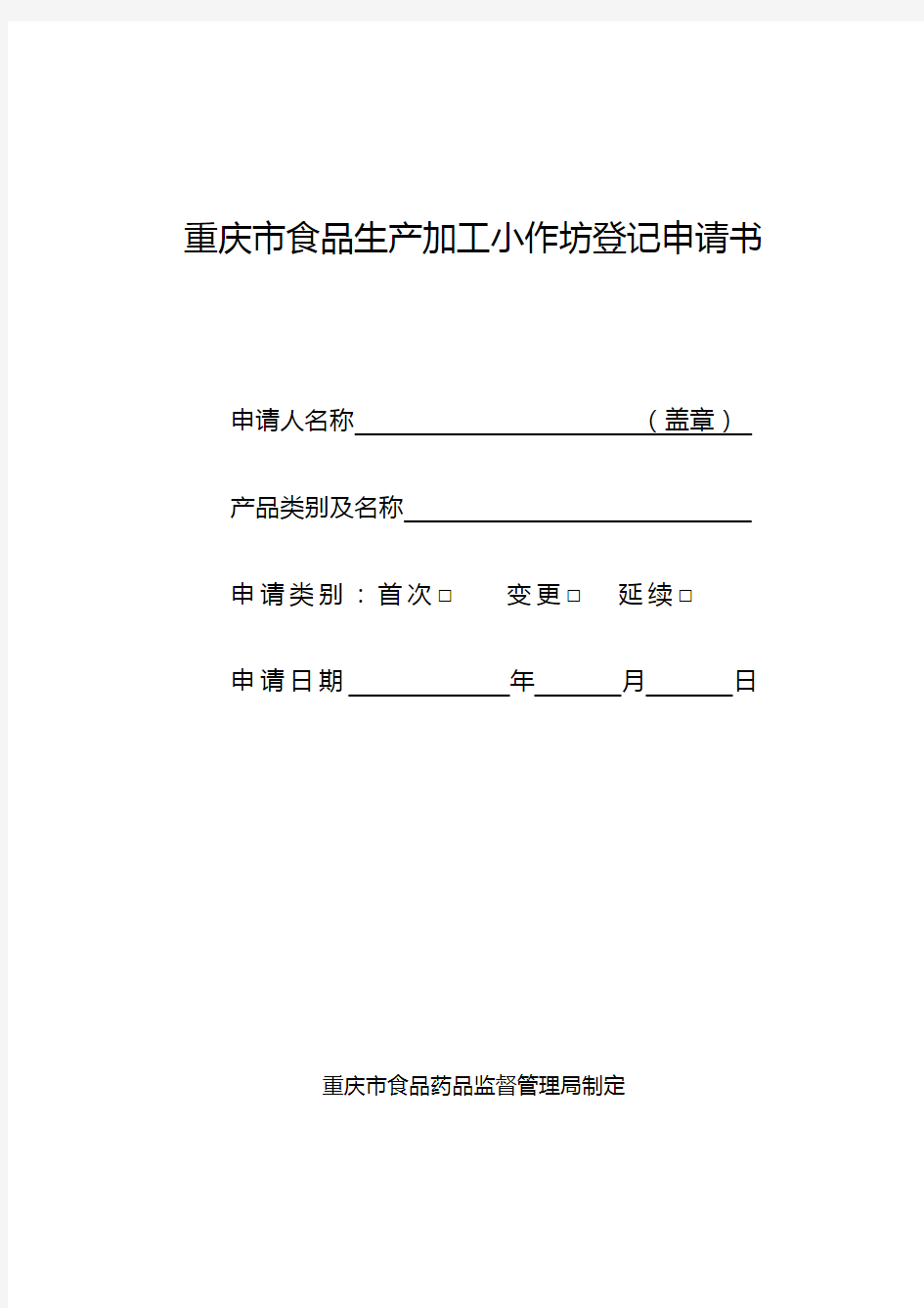 重庆市食品生产加工小作坊登记申请书