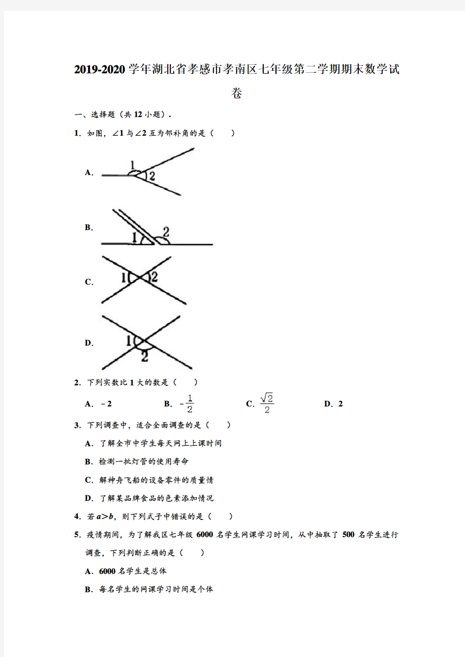 2019-2020学年湖北省孝感市孝南区七年级下学期期末数学试卷 (含部分答案)