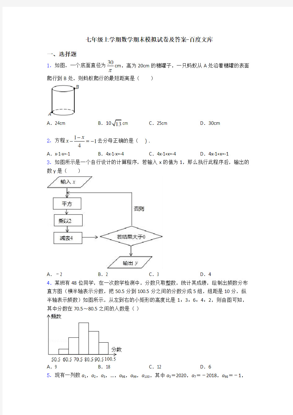 七年级上学期数学期末模拟试卷及答案-百度文库