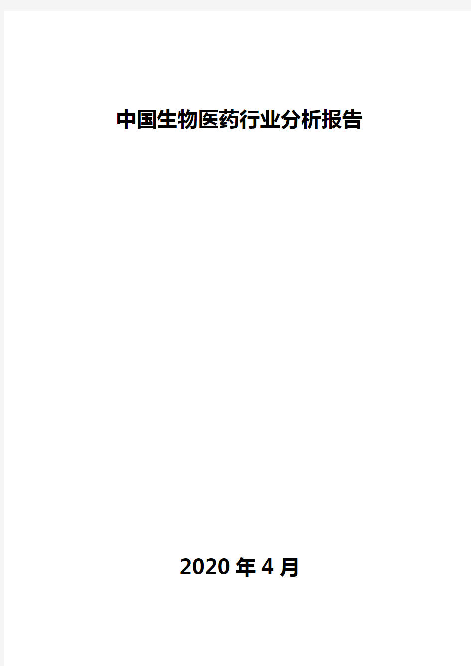 中国生物医药行业分析报告