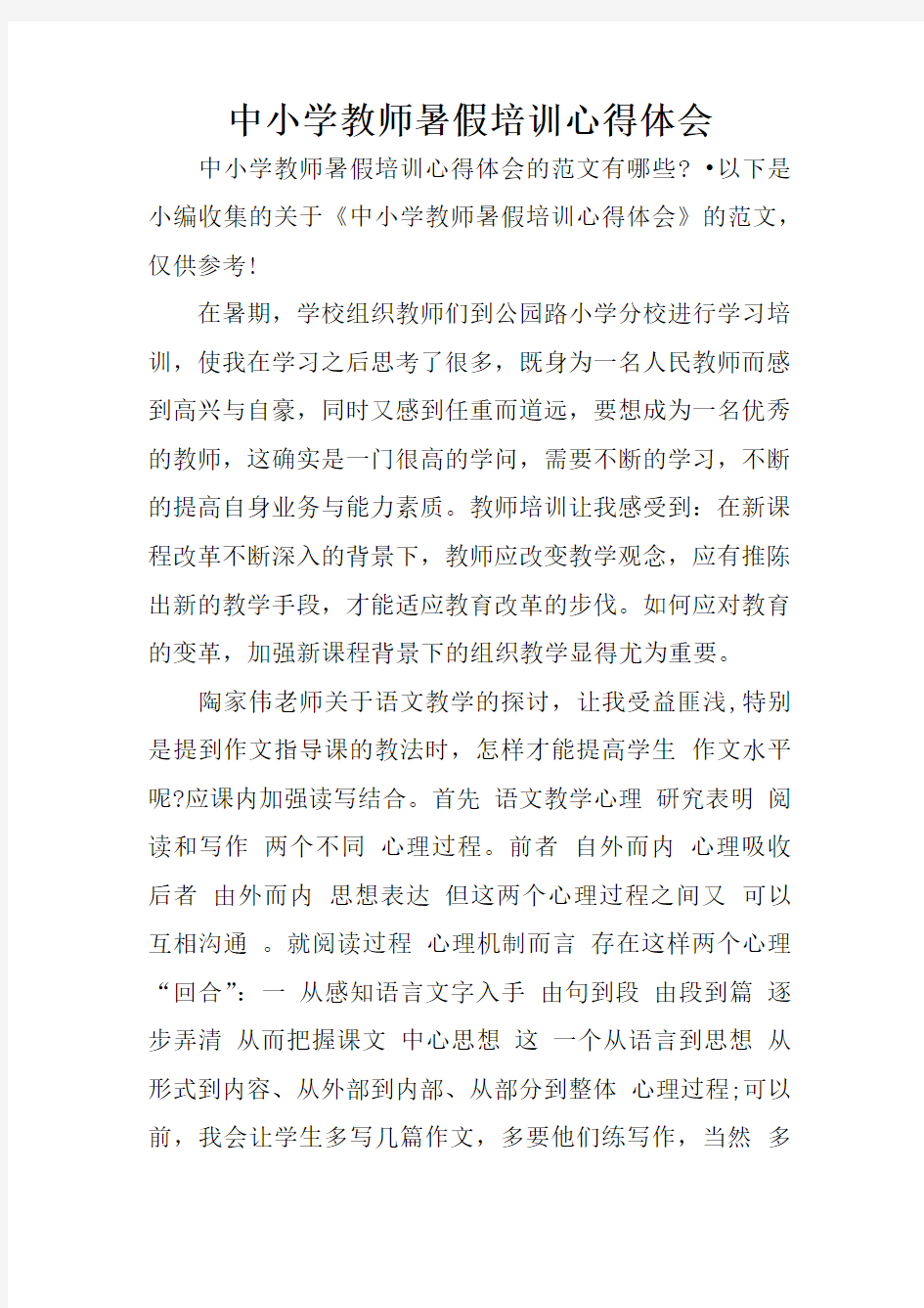 中小学教师暑假培训心得体会