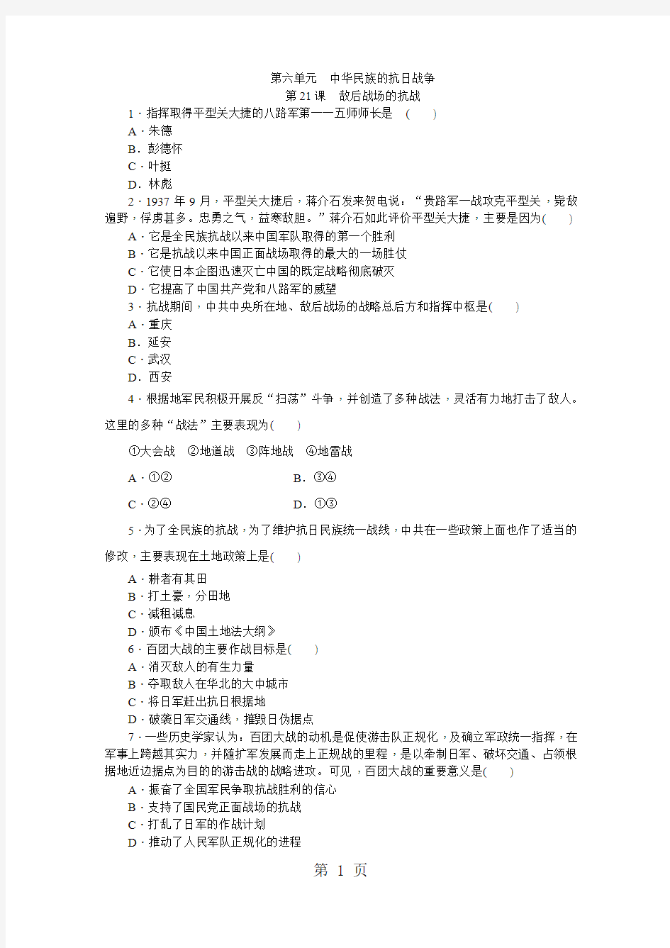 2019人教版八年级历史上册(部编)同步练习：第21课 敌后战场的抗战语文