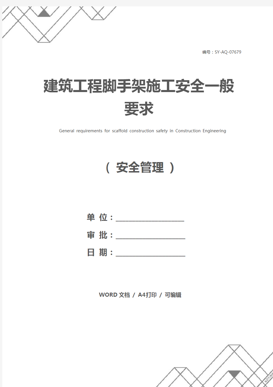 建筑工程脚手架施工安全一般要求