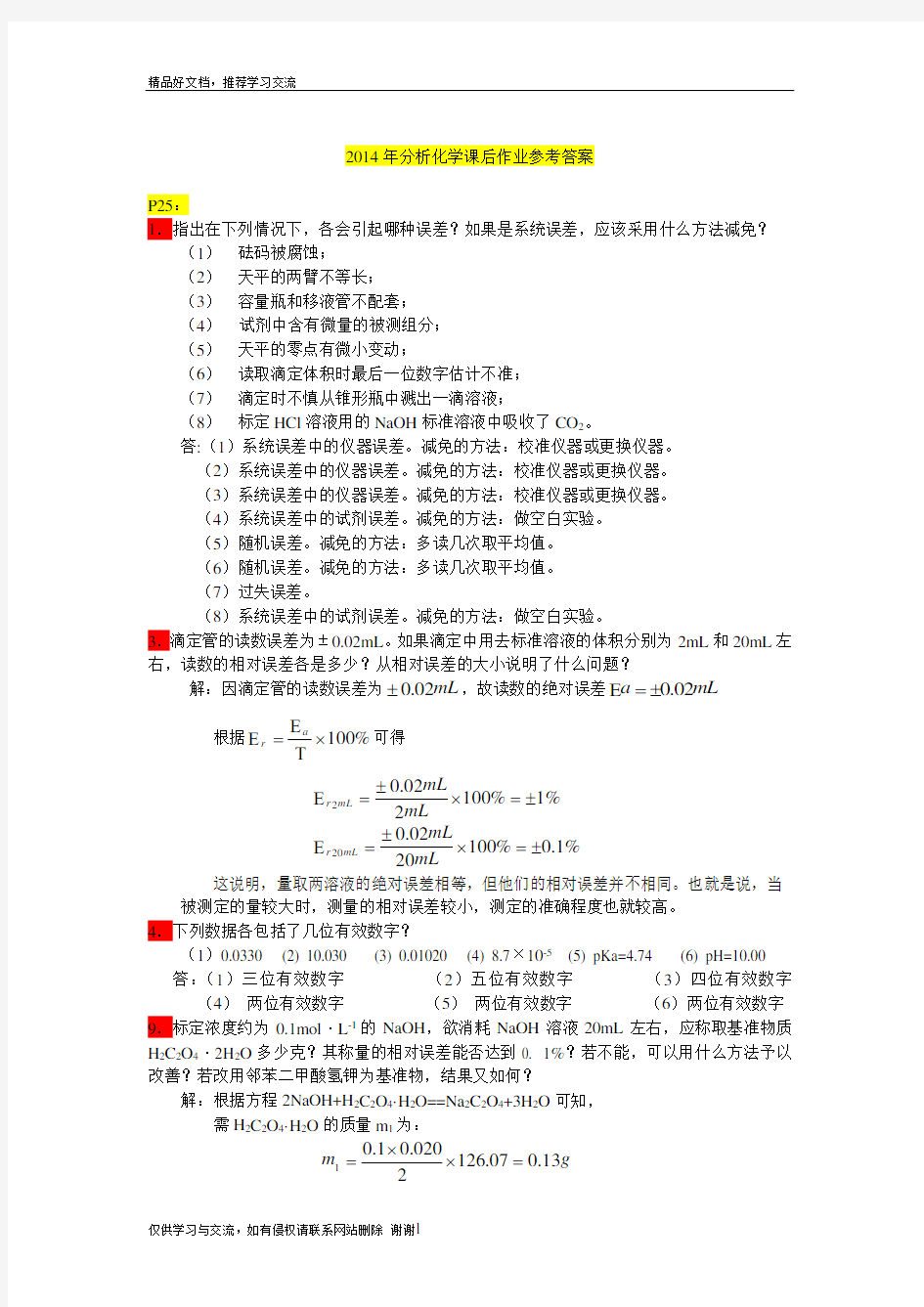 最新分析化学课后作业答案