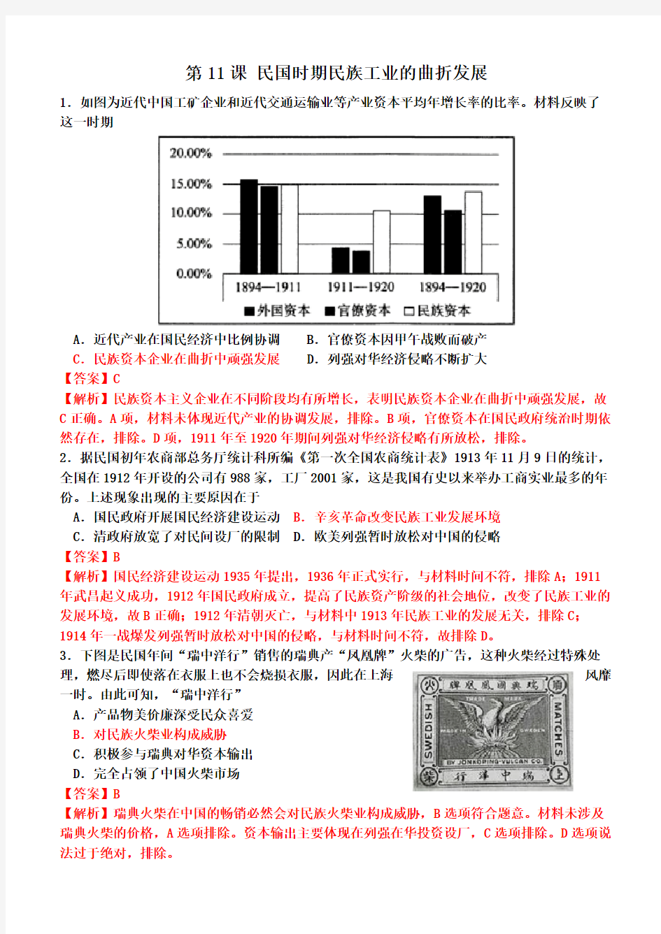 岳麓版必修二第二单元第11课 民国时期民族工业的曲折发展练习题(含解析)