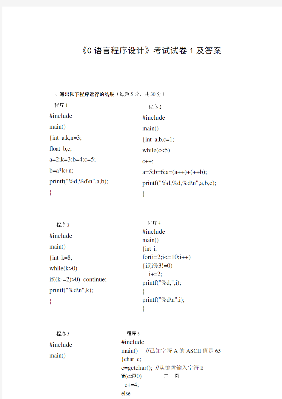 《C语言程序设计》考试试卷1及答案