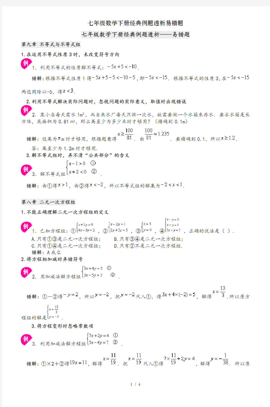 七年级数学下册经典例题透析易错题