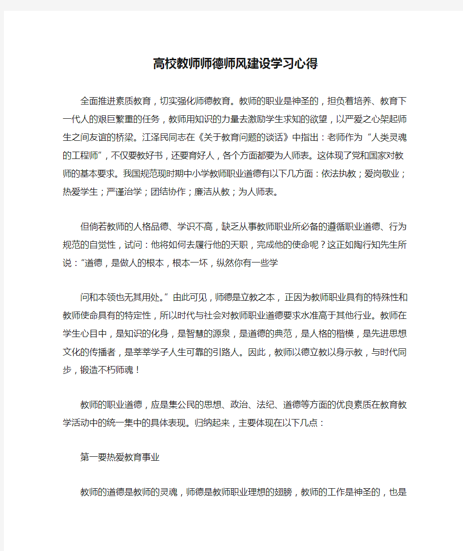 高校教师师德师风建设学习心得