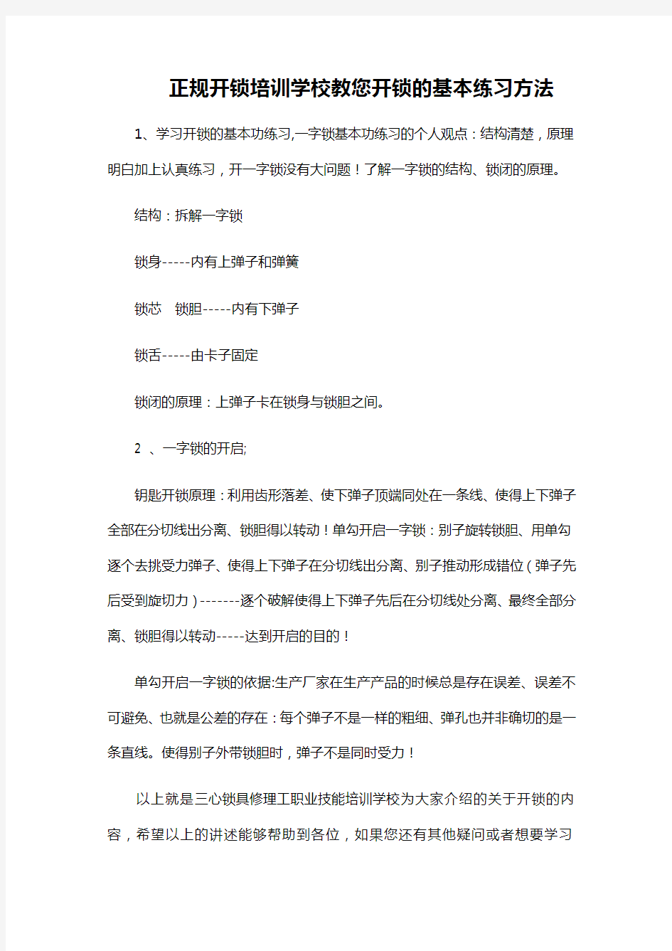 正规开锁培训学校教您开锁的基本练习方法