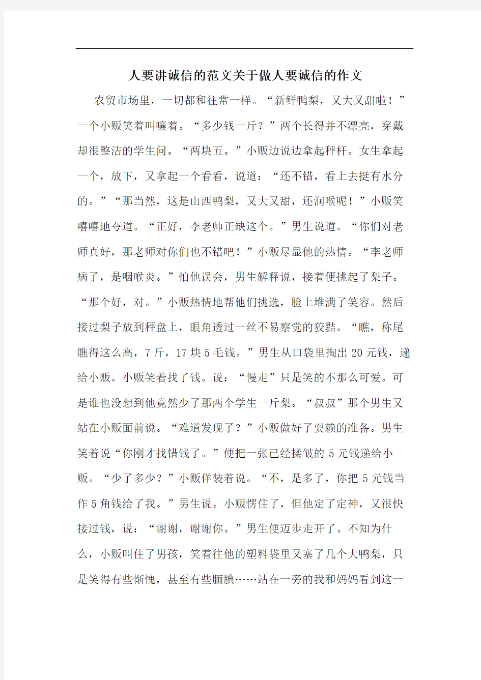 人要讲诚信的范文关于做人要诚信的作文