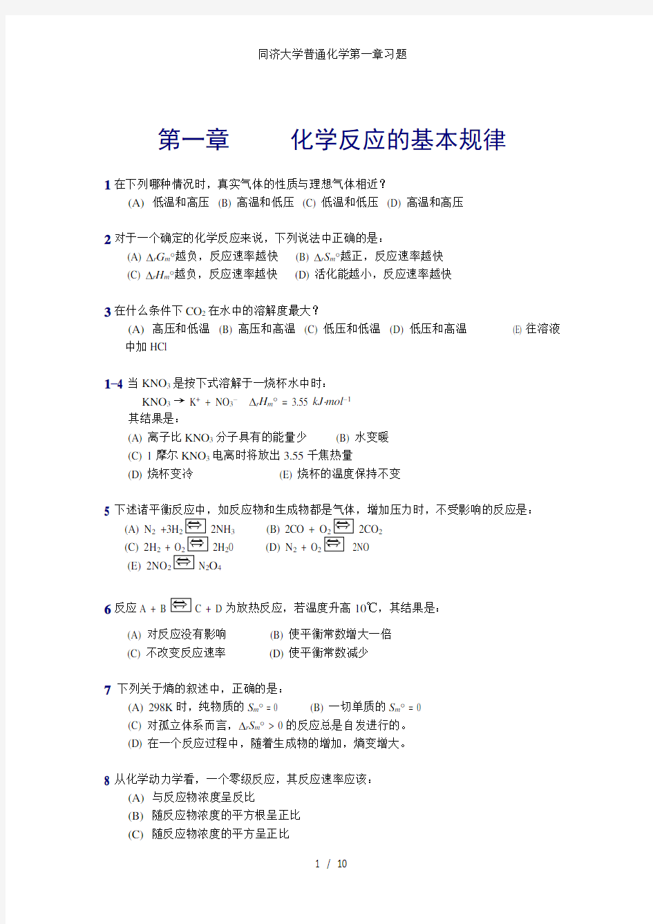 同济大学普通化学第一章习题