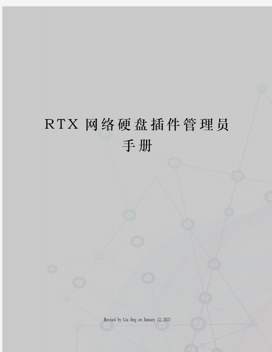 RTX网络硬盘插件管理员手册
