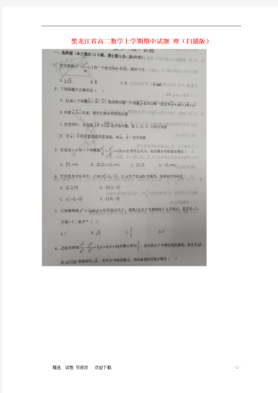 黑龙江省实验中学2020-2021学年高二数学上学期期中试题 理(扫描版)