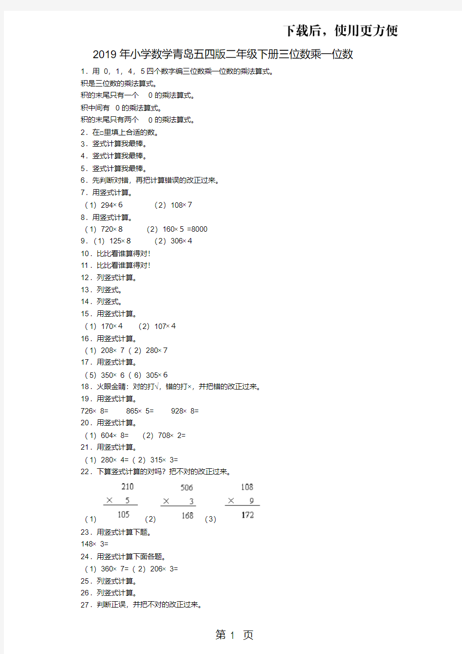 【精】二年级下数学一课一练三位数乘一位数_青岛版(五四制)