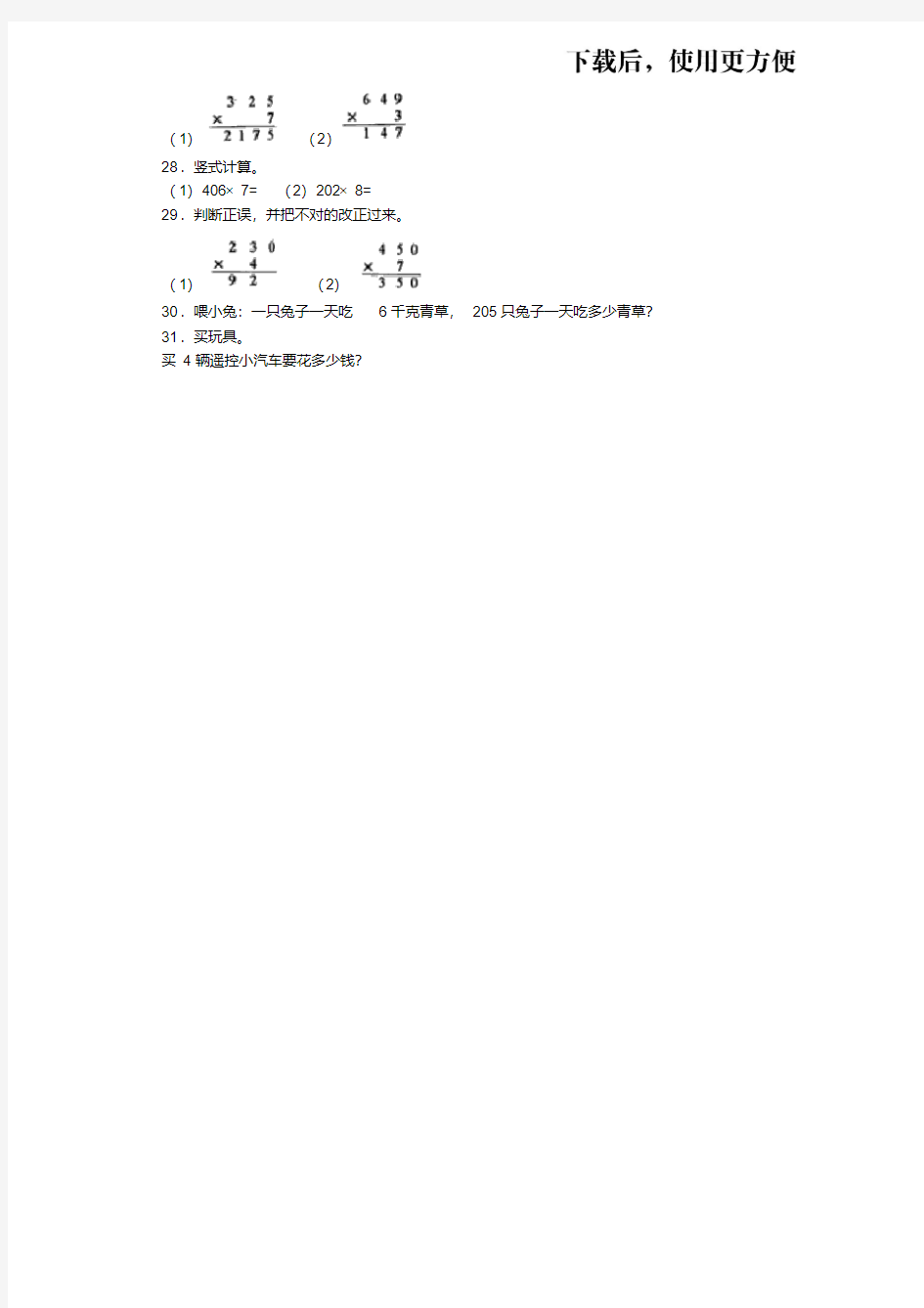 【精】二年级下数学一课一练三位数乘一位数_青岛版(五四制)