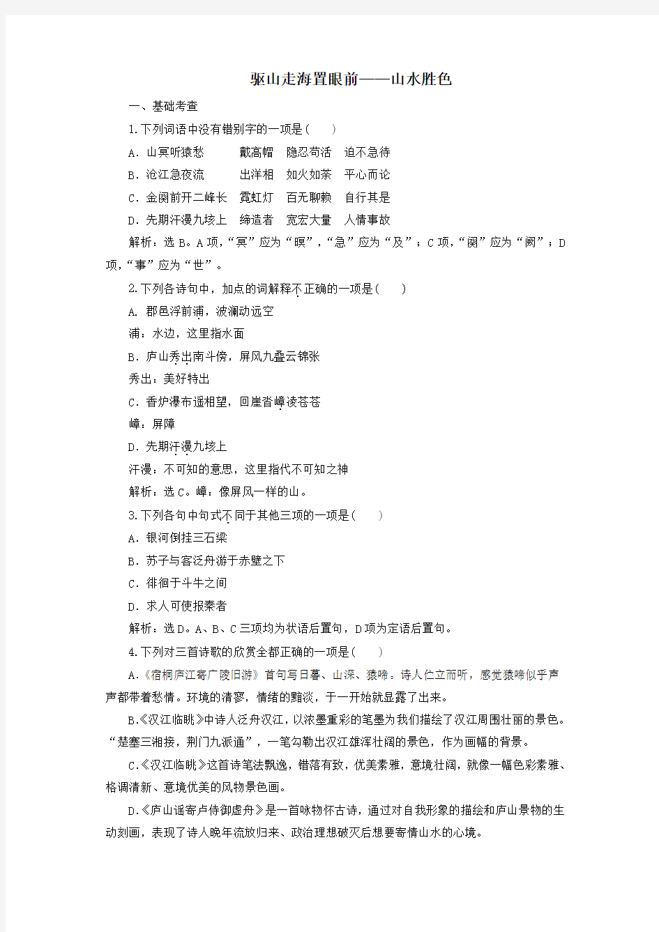 2020学年高中语文唐宋诗1第一课驱山走海置眼前——山水胜色综合演练(含解析)语文版选修《唐宋诗词鉴赏》