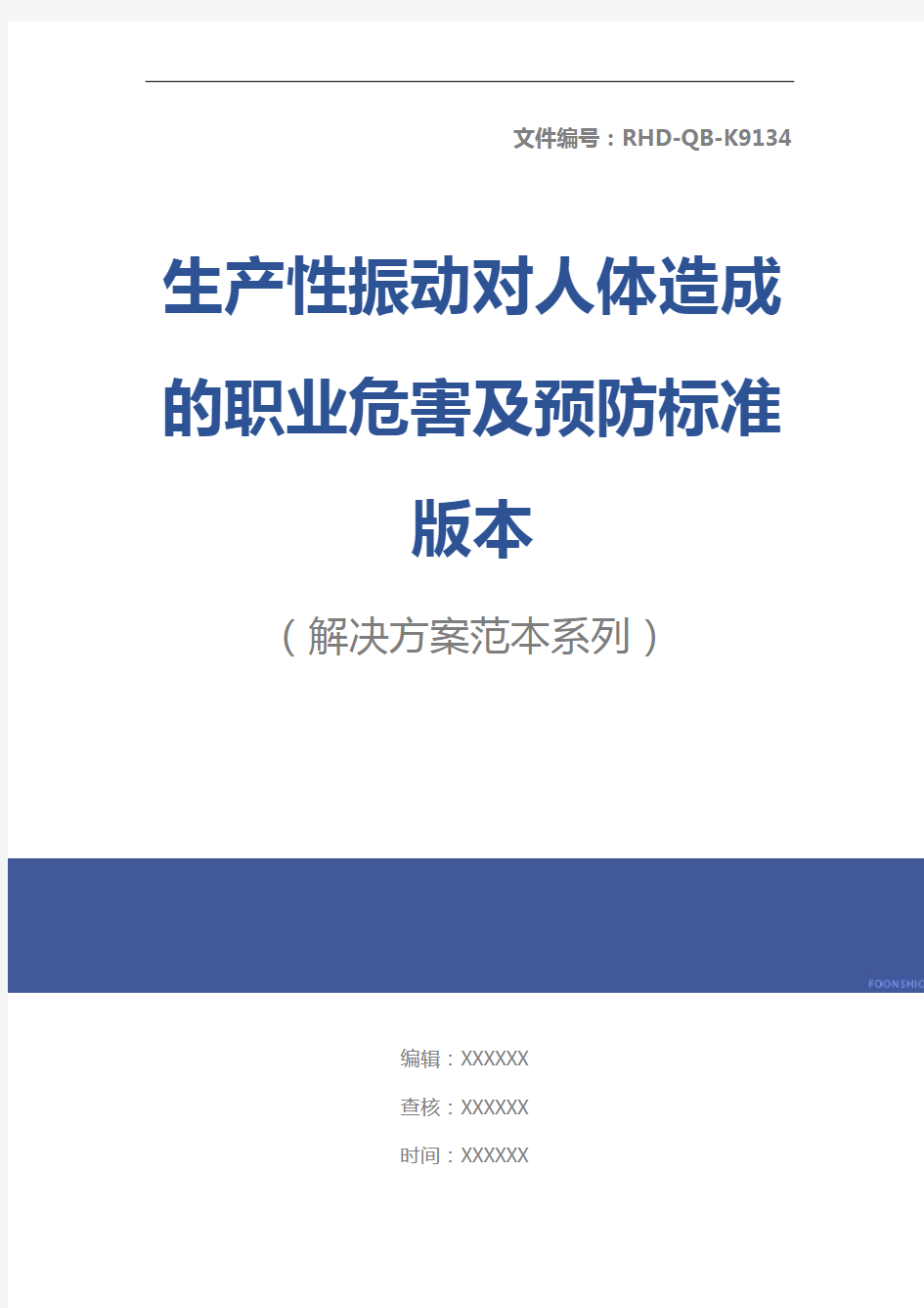 生产性振动对人体造成的职业危害及预防标准版本