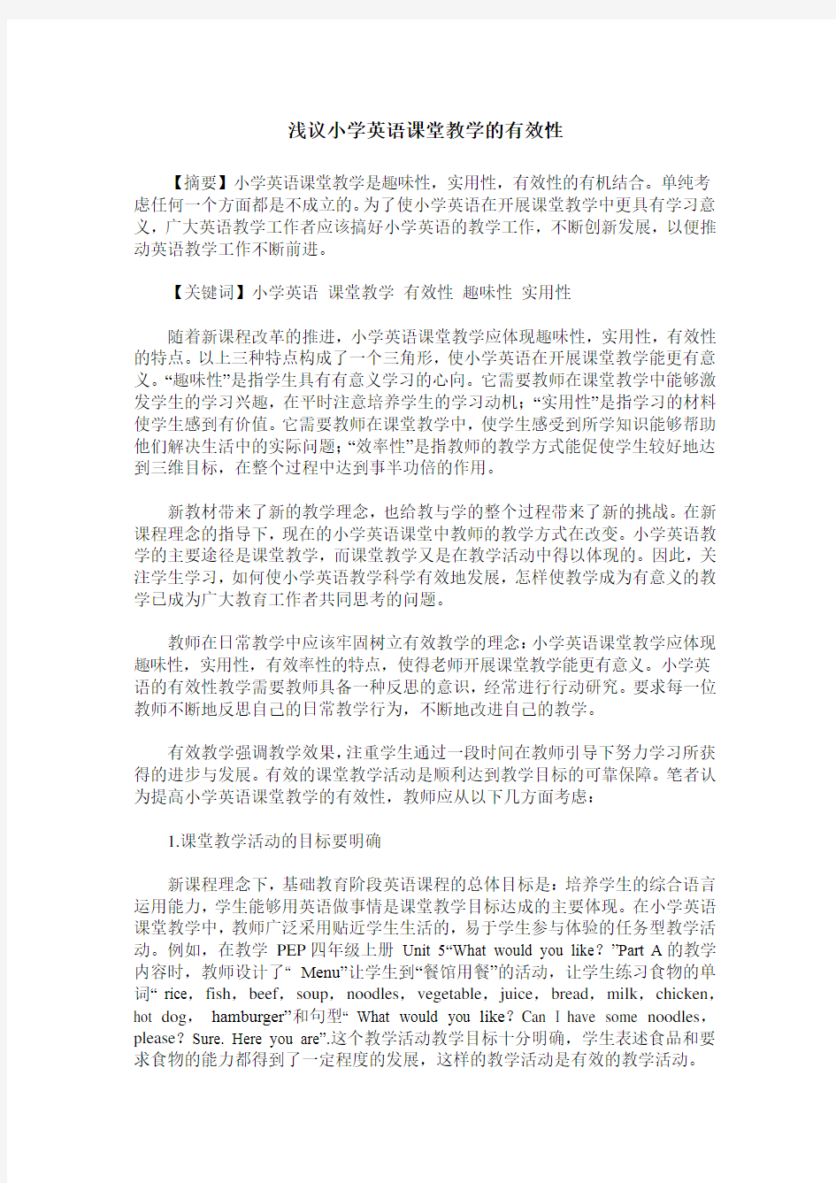 浅议小学英语课堂教学的有效性