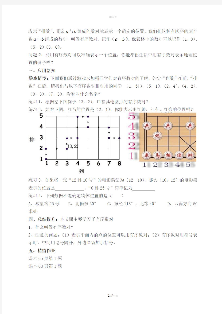 人教版第七章平面直角坐标系全章教案