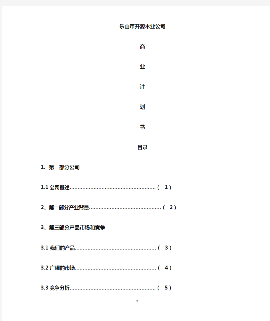 木制品深加工厂创办项目商业计划书