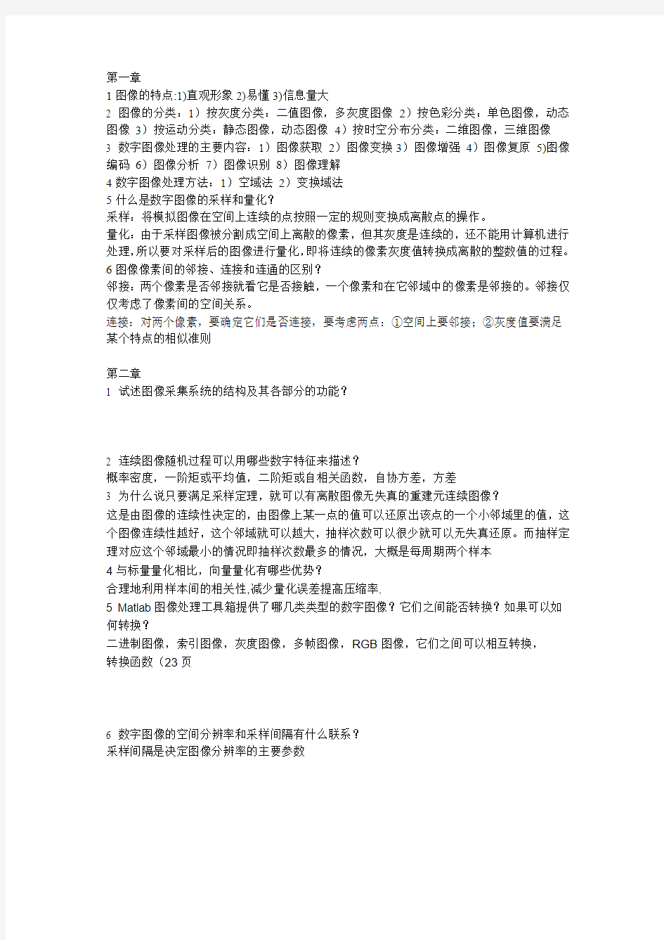 (完整word版)数字图像处理期末复习资料