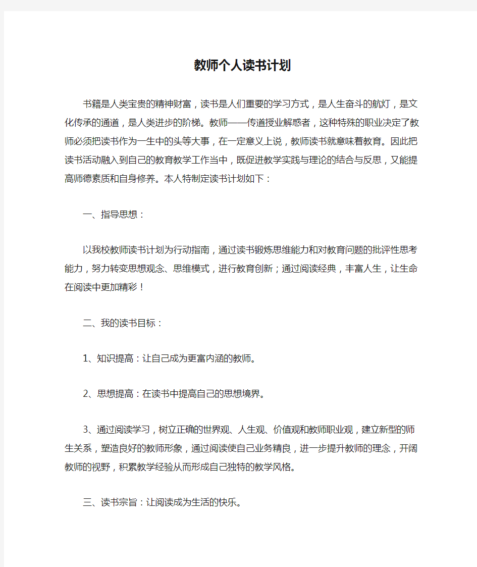 小学语文教师个人读书计划