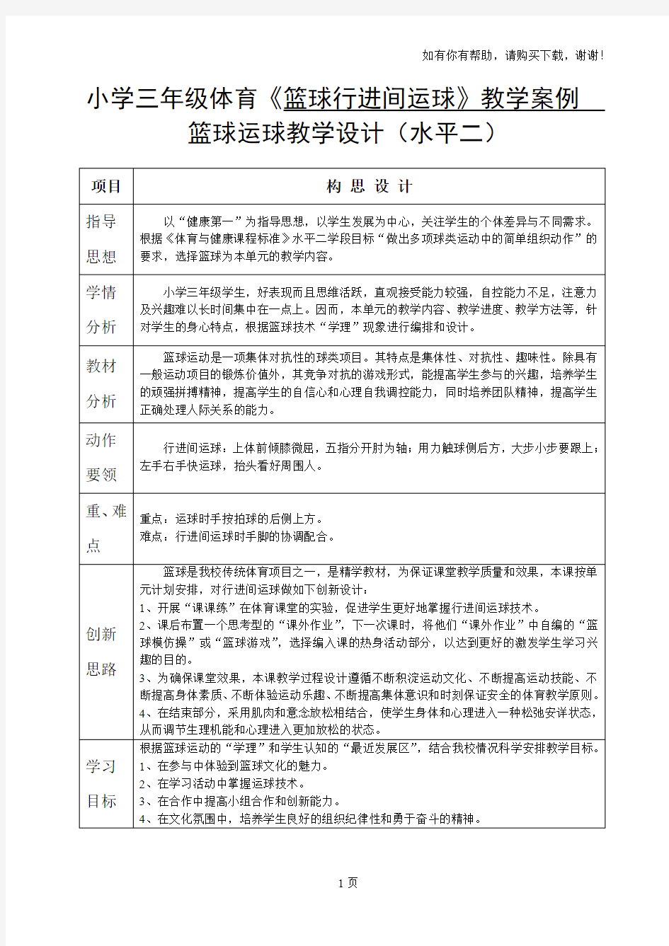 小学三年级体育篮球行进间运球教学案例