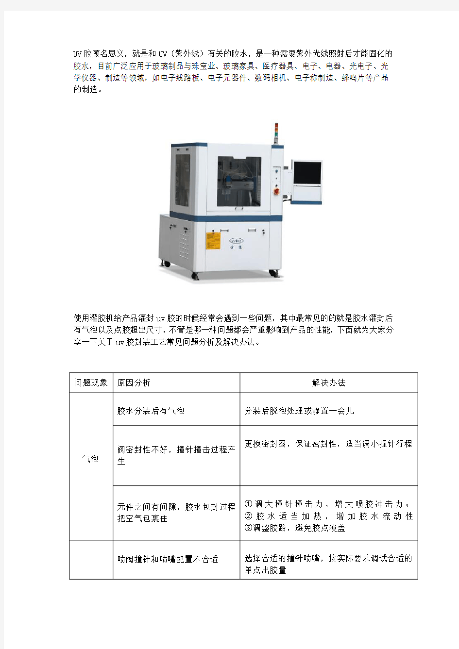 uv胶封装工艺问题分析及解决办法