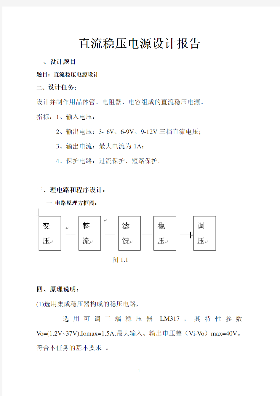 直流稳压电源设计实验报告