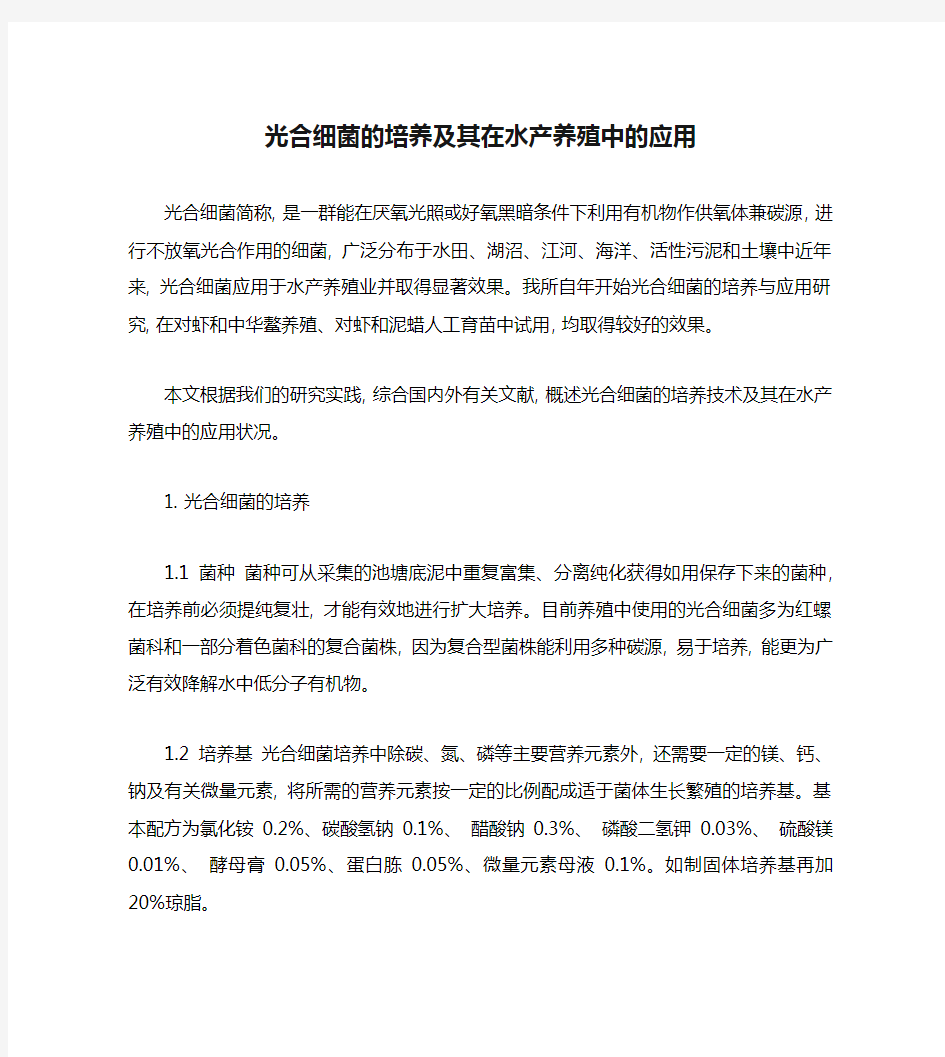 光合细菌的培养及其在水产养殖中的应用(精)