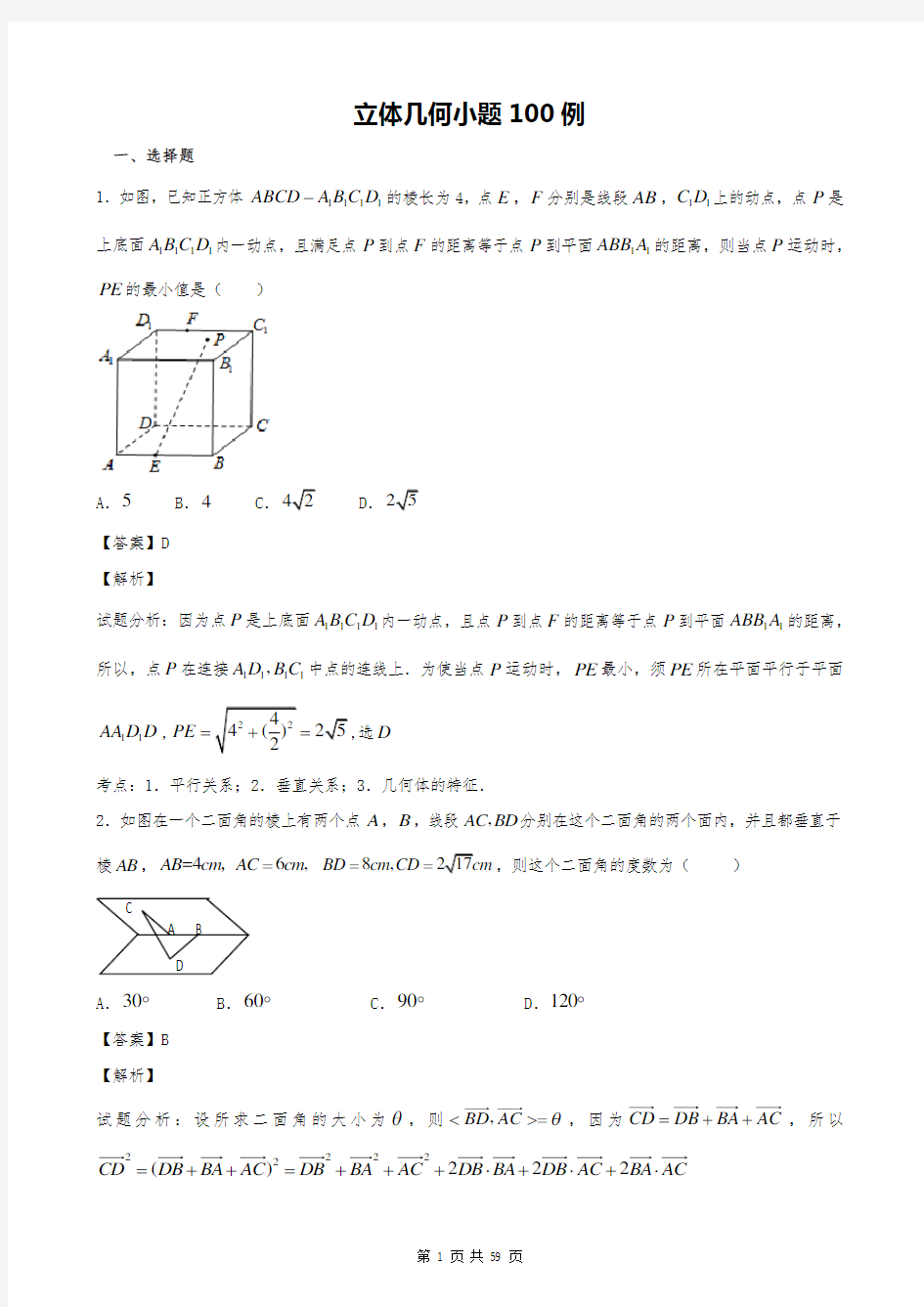 高中数学立体几何小题100题(含答案与解析)