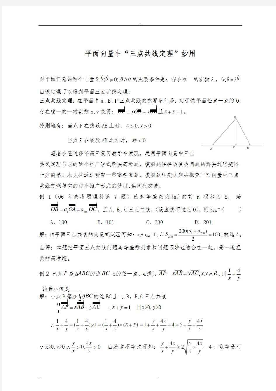 平面向量中“三点共线定理”妙用