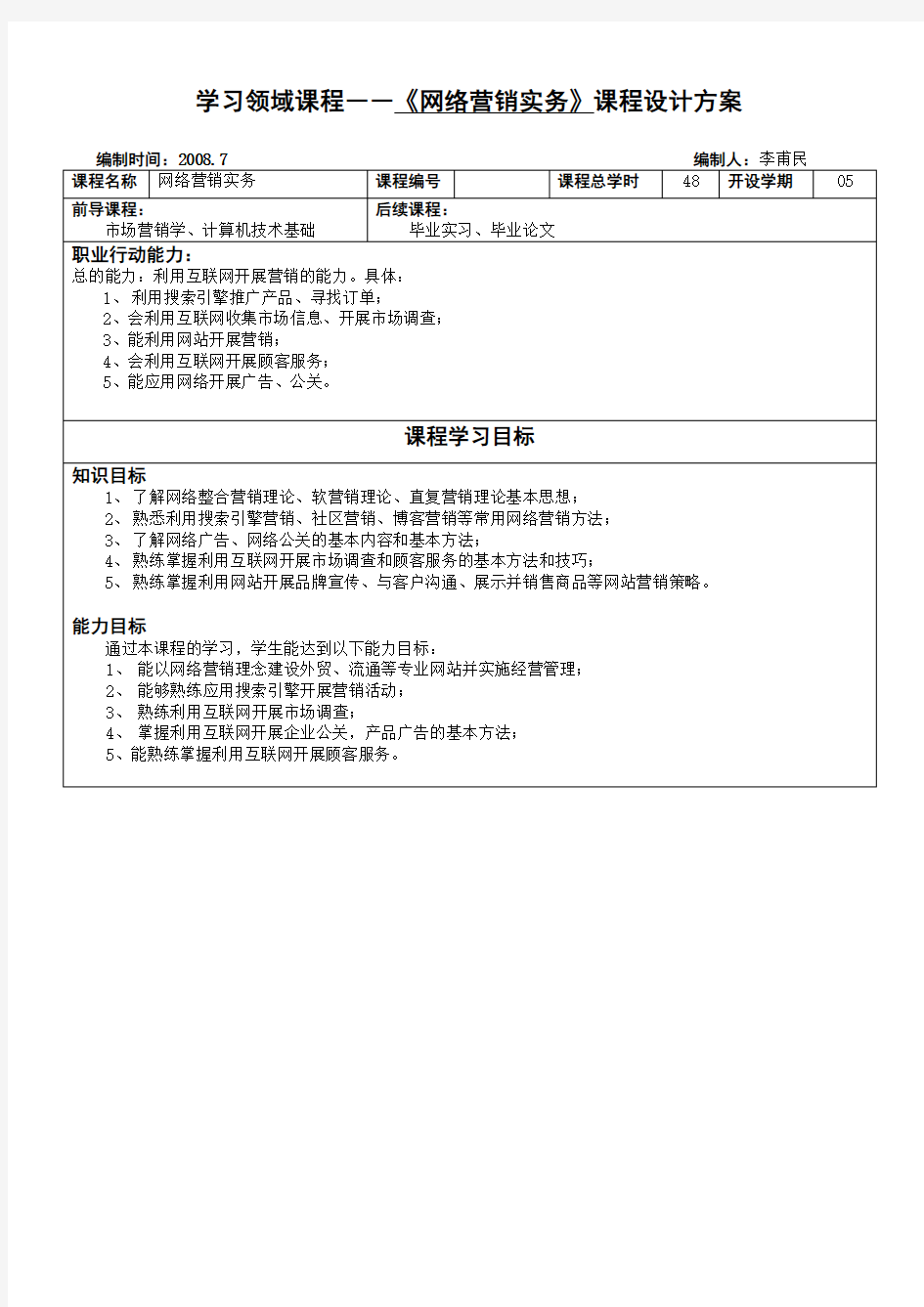 学习领域课程――网络营销实务课程设计方案