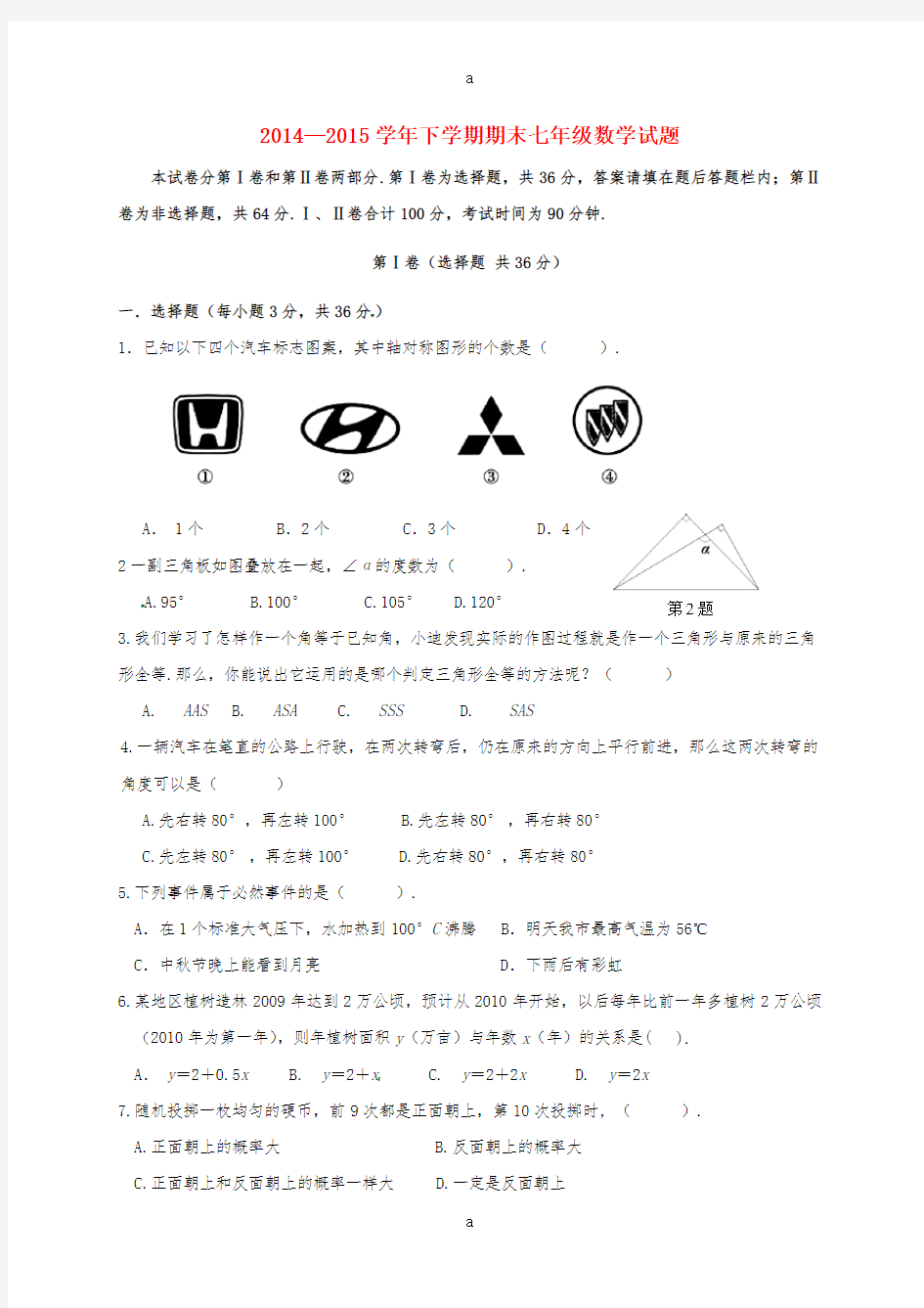 七年级数学下学期期末考试试题 新人教版