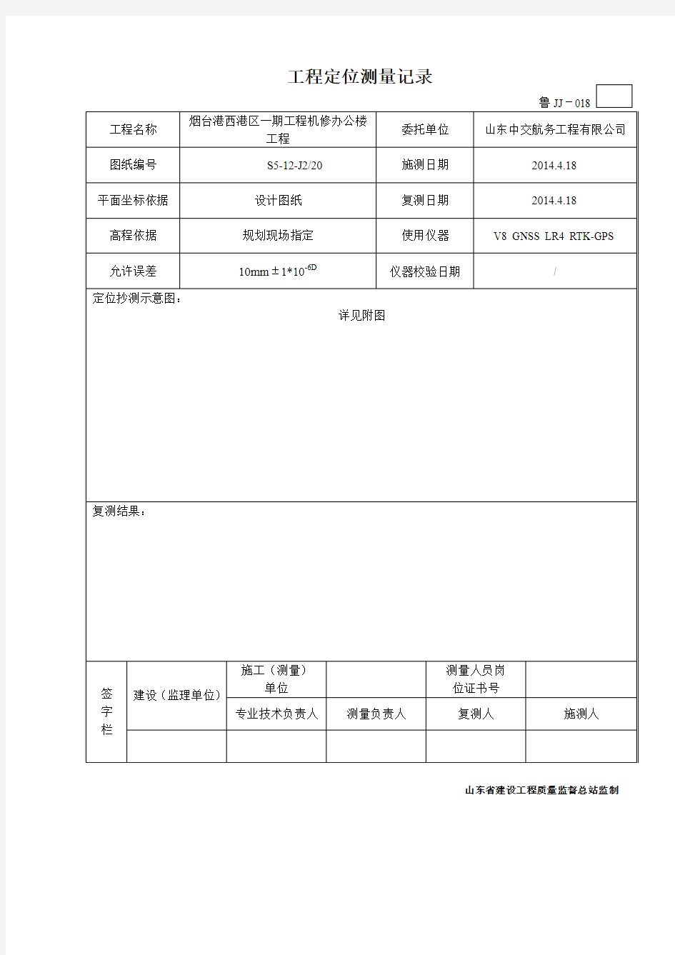 鲁JJ-018工程定位测量记录