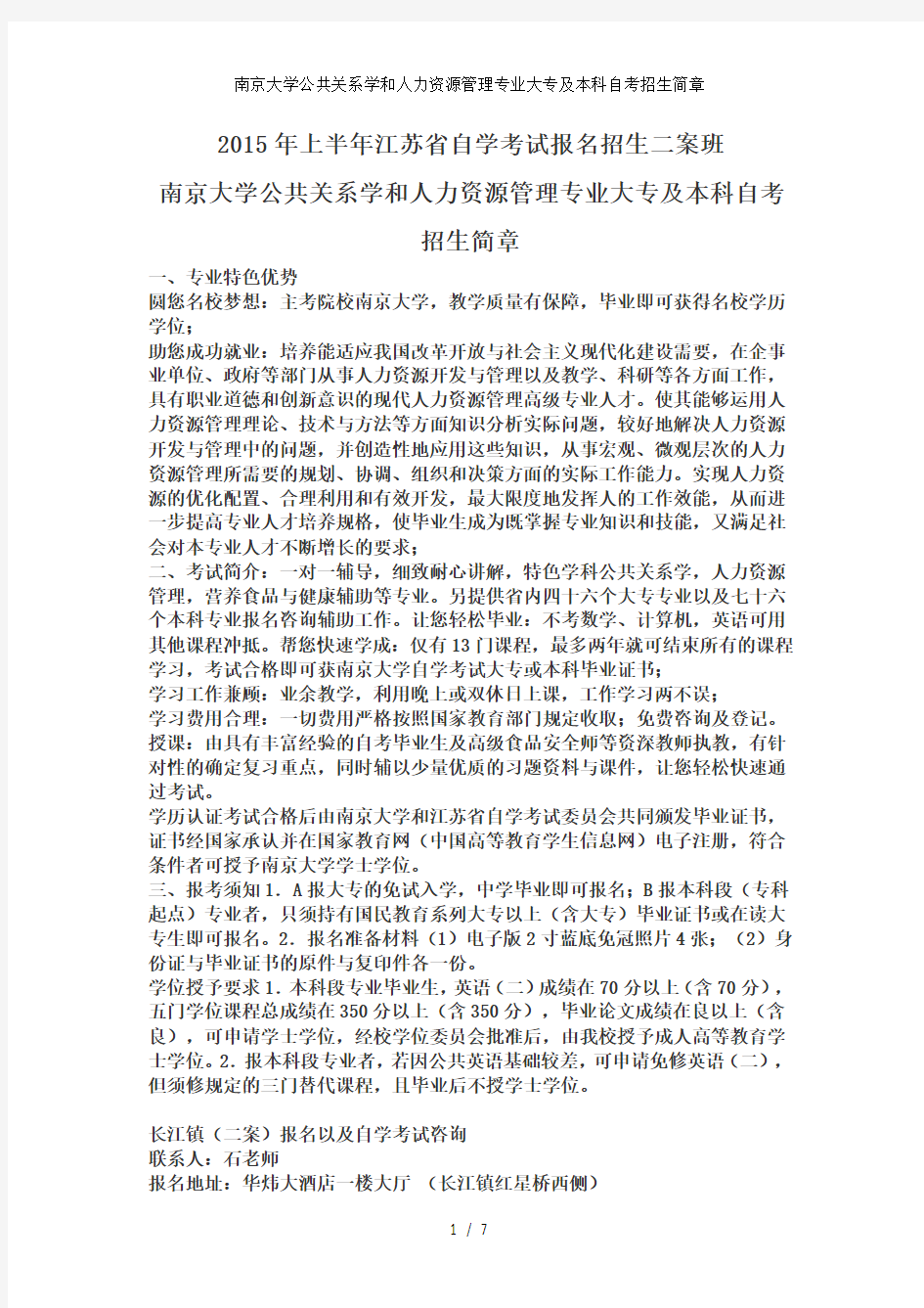 南京大学公共关系学和人力资源管理专业大专及本科自考招生简章