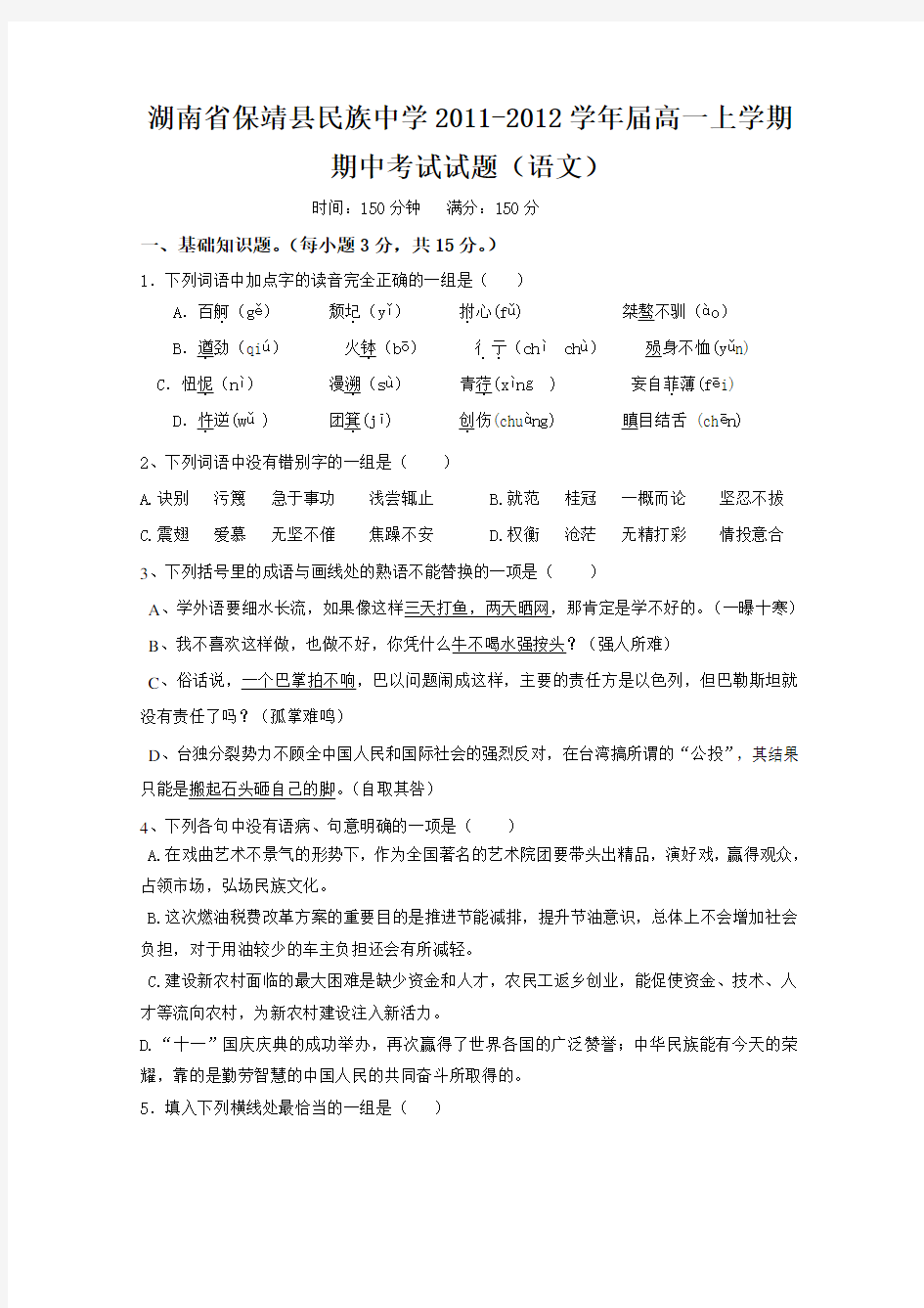 湖南省保靖县民族中学高一上学期期中考试试题语文