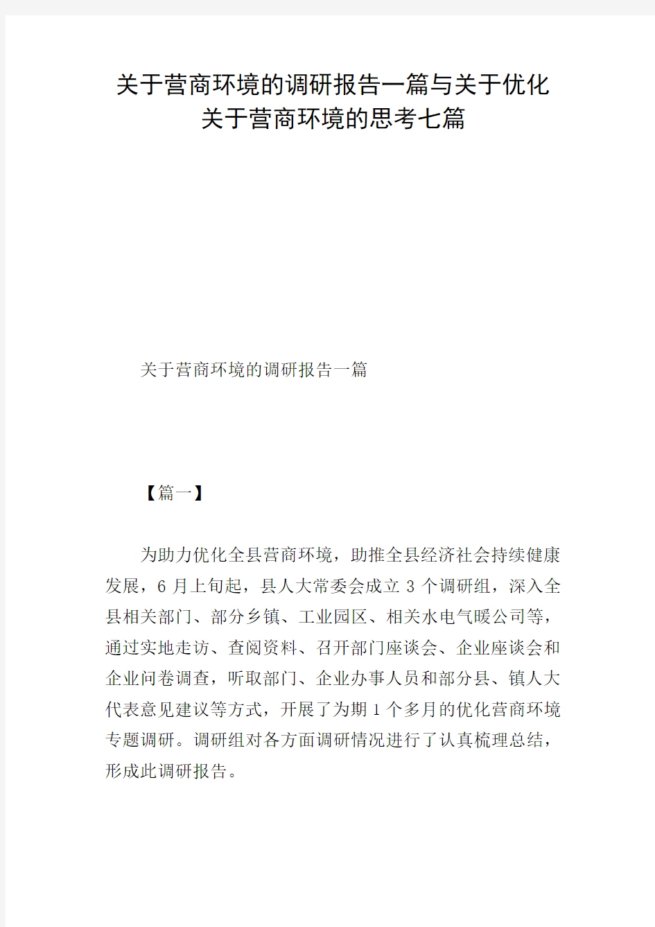 关于营商环境的调研报告一篇与关于优化关于营商环境的思考七篇