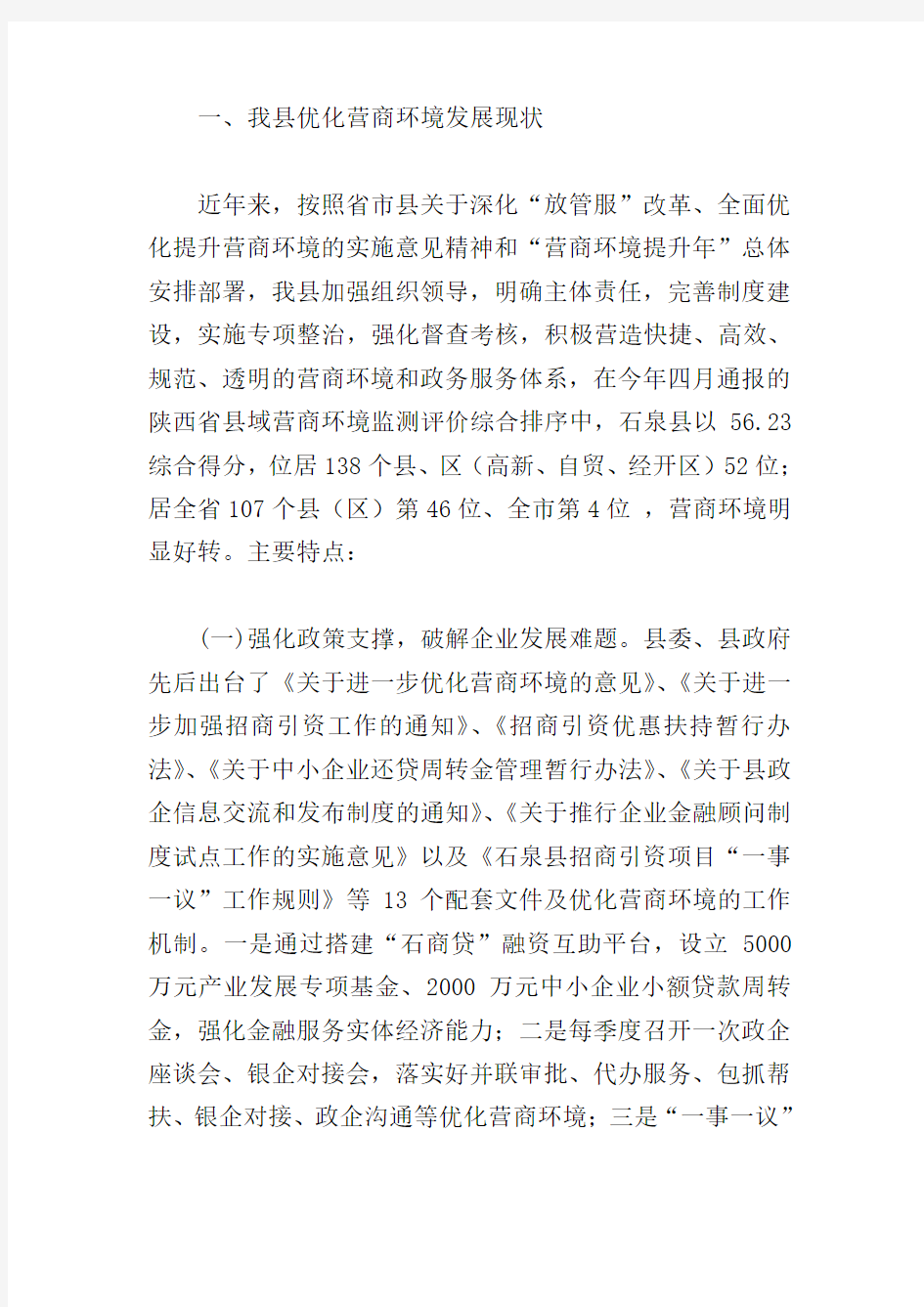 关于营商环境的调研报告一篇与关于优化关于营商环境的思考七篇