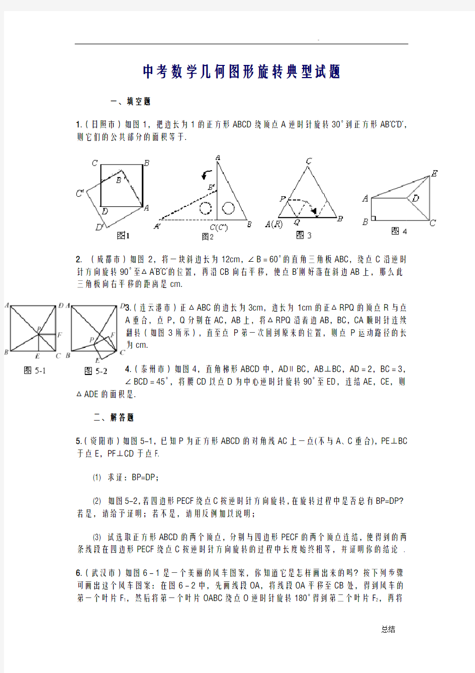 中考数学几何图形旋转试题经典问题及解答