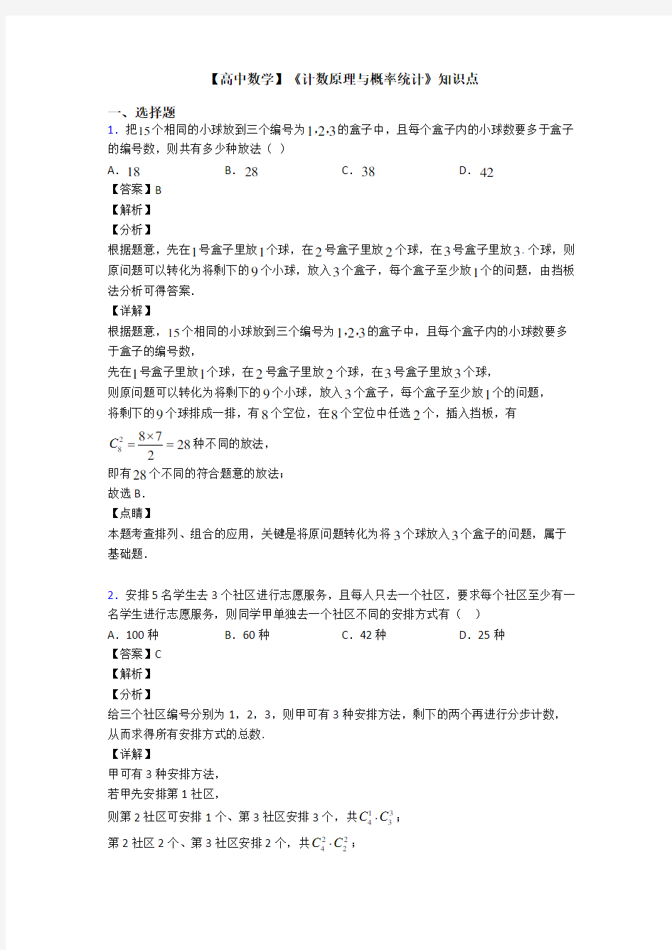 高考数学压轴专题人教版备战高考《计数原理与概率统计》易错题汇编含答案解析