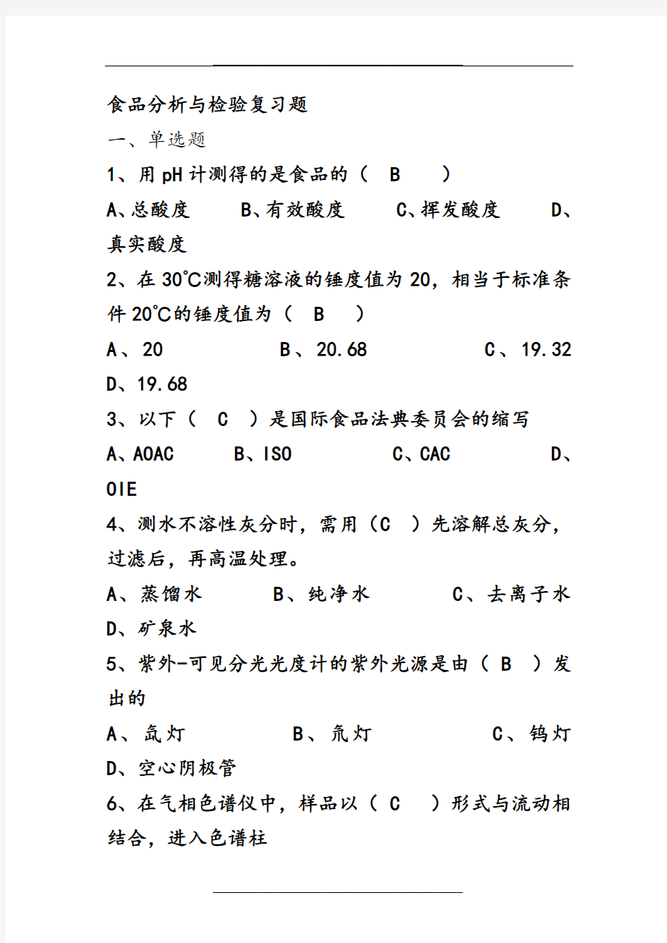 食品分析与检验复习题-2