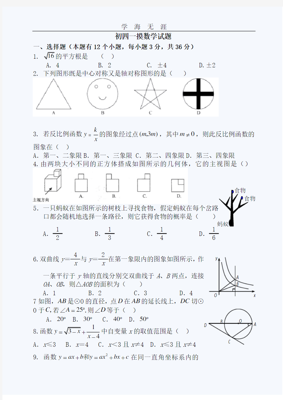 初四数学模拟试题(2020年整理).doc