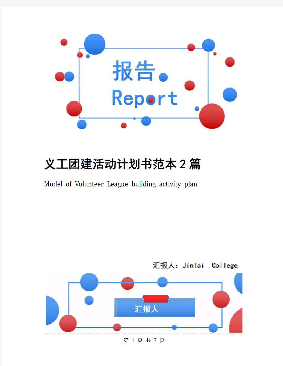 义工团建活动计划书范本2篇