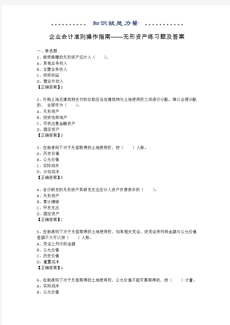 企业会计准则操作指南——无形资产练习题及答案