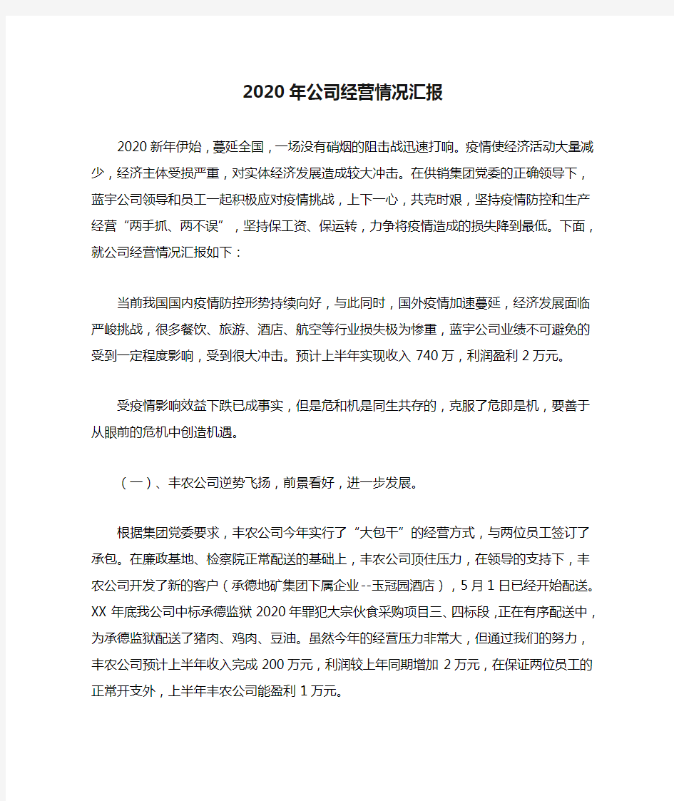 2020年公司经营情况汇报