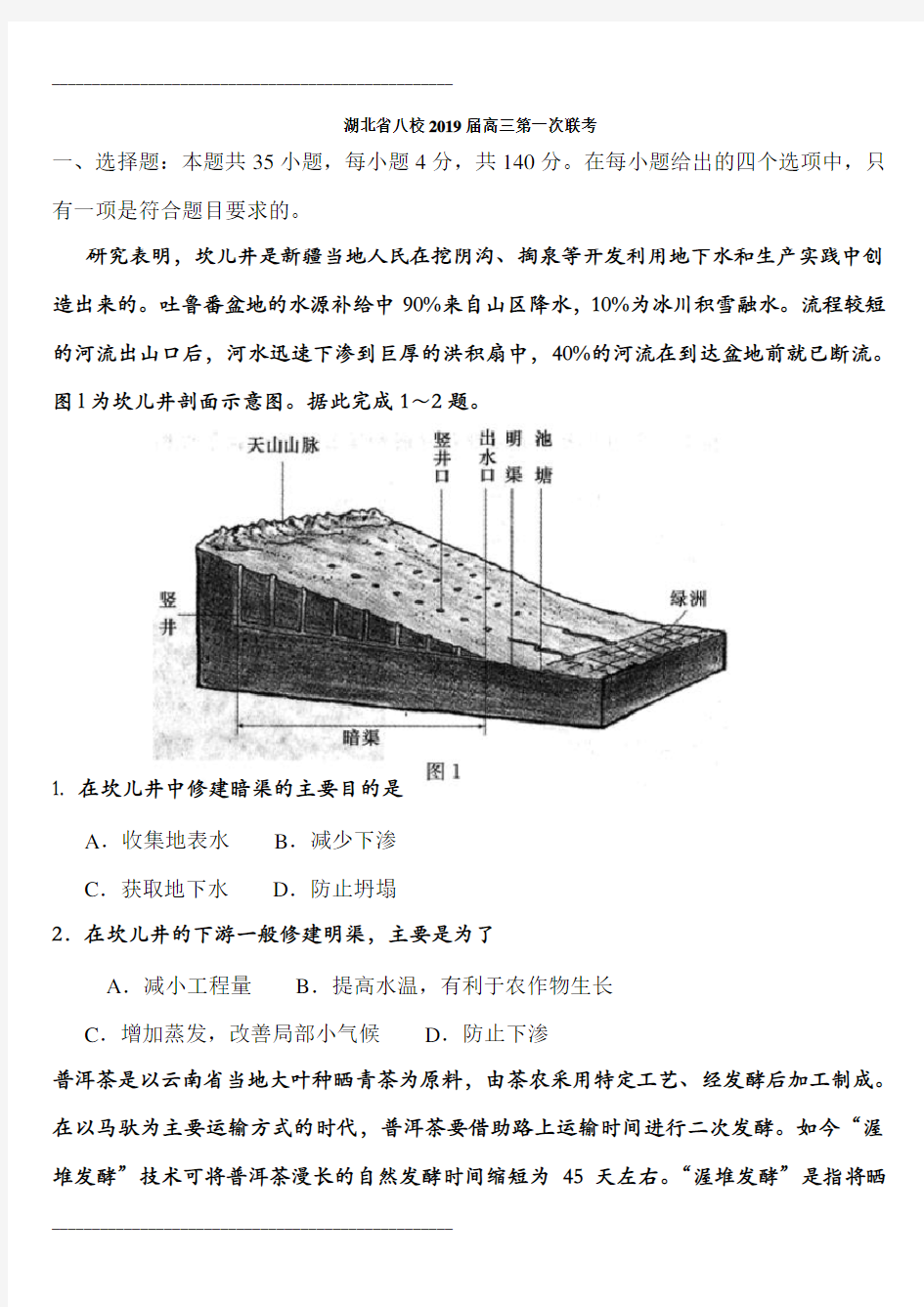 湖北省八校2019届高三12月第一次联考文综地理试题99653