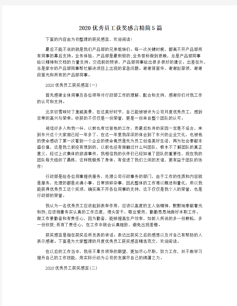 2020优秀员工获奖感言精简5篇