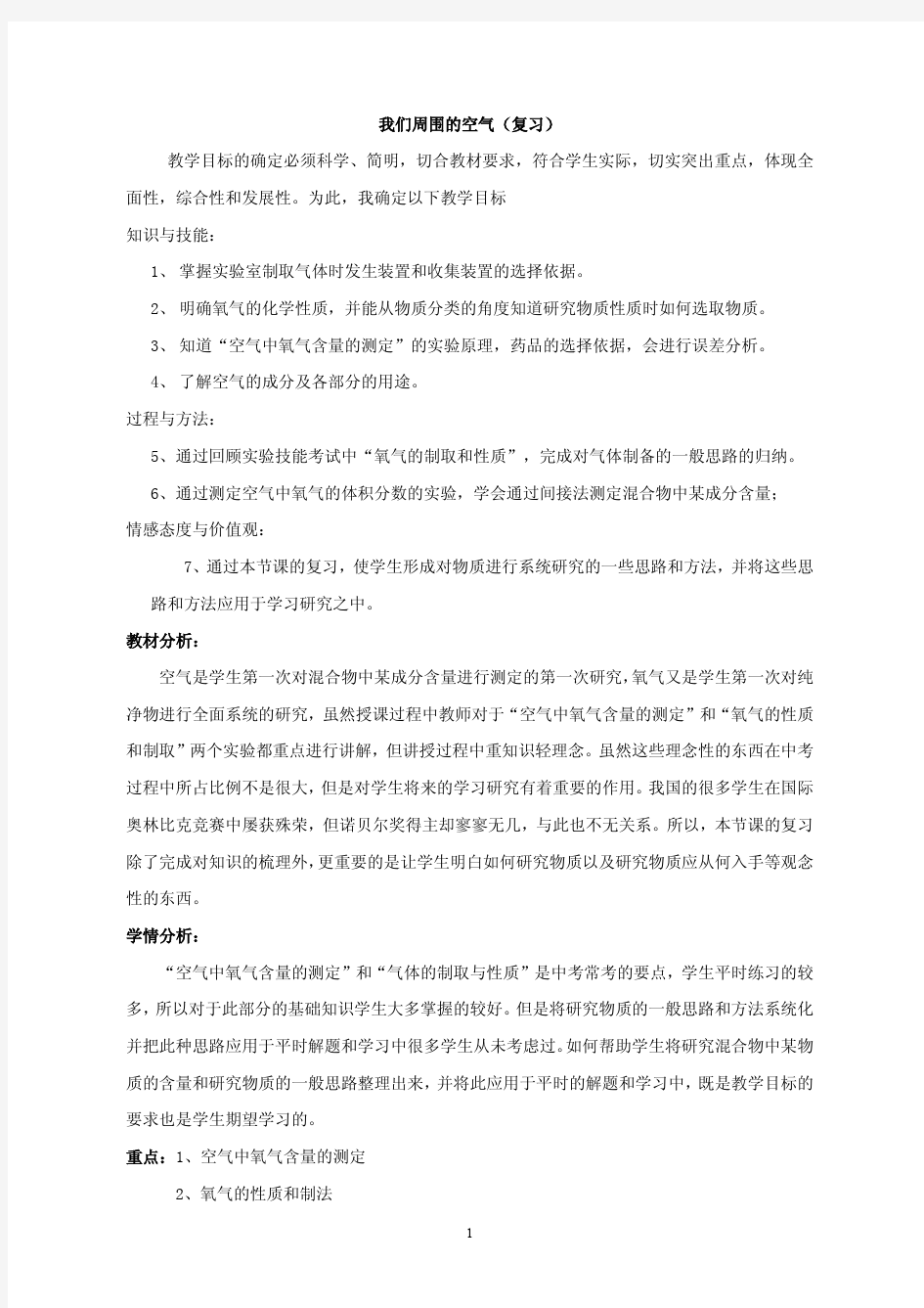 我们周围的空气(复习)教案设计